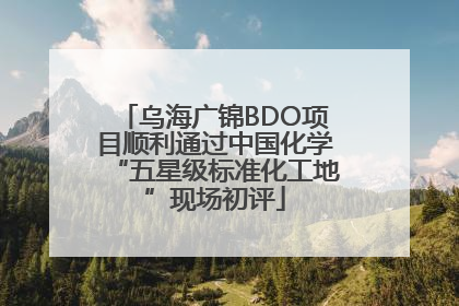 乌海广锦BDO项目顺利通过中国化学“五星级标准化工地”现场初评